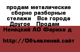 продам металические сборно-разборные стелажи - Все города Другое » Продам   . Ненецкий АО,Фариха д.